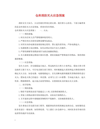 仓库消防灭火应急预案