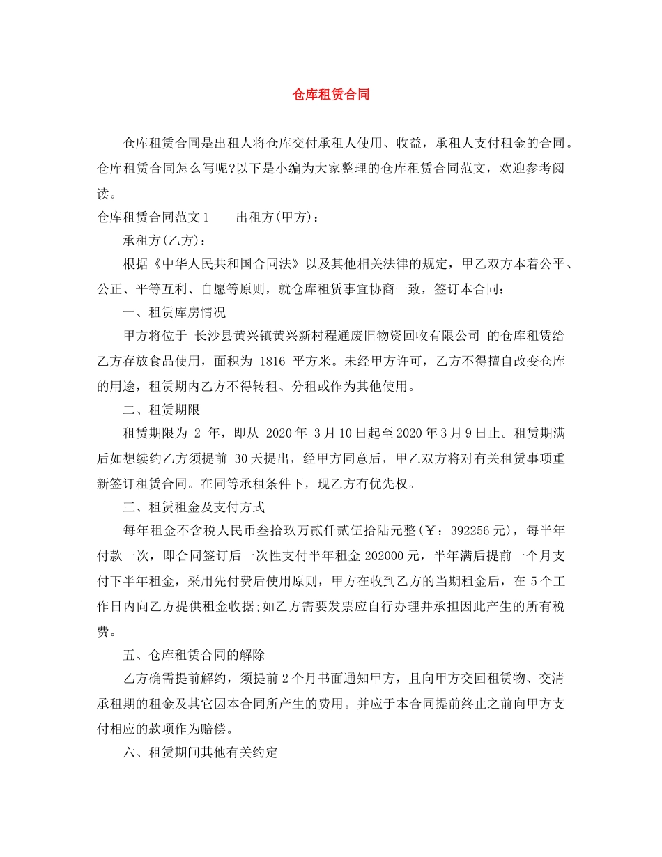 仓库租赁合同_第1页
