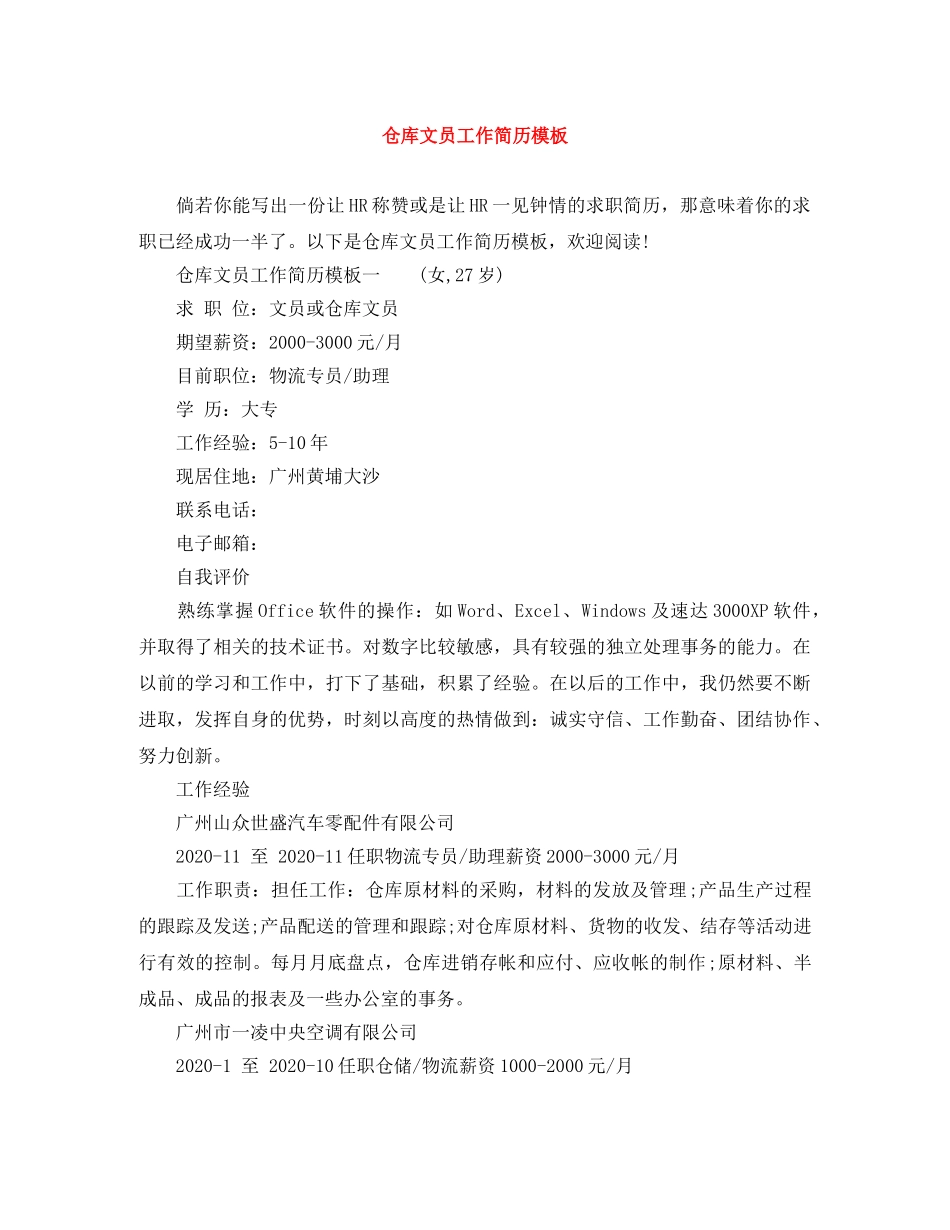 仓库文员工作简历模板_第1页