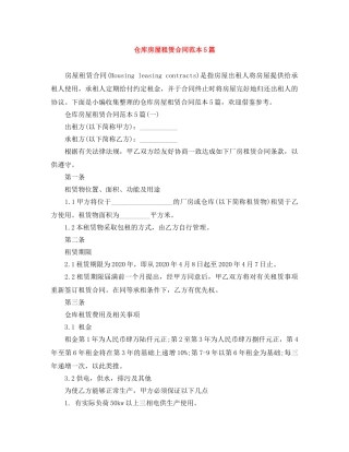 仓库房屋租赁合同范本5篇