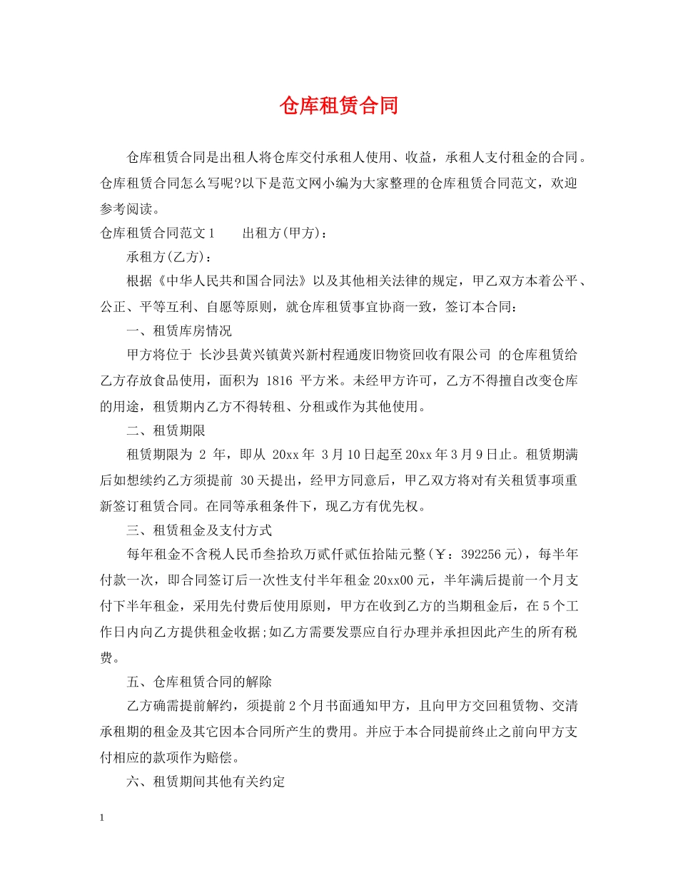 仓库租赁合同2_第1页