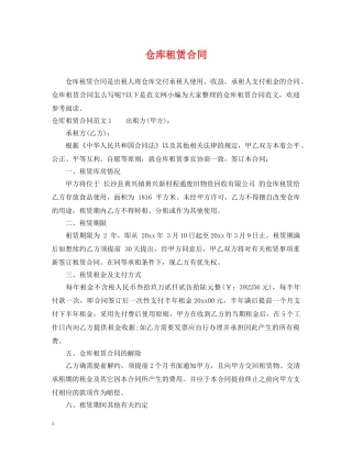 仓库租赁合同2