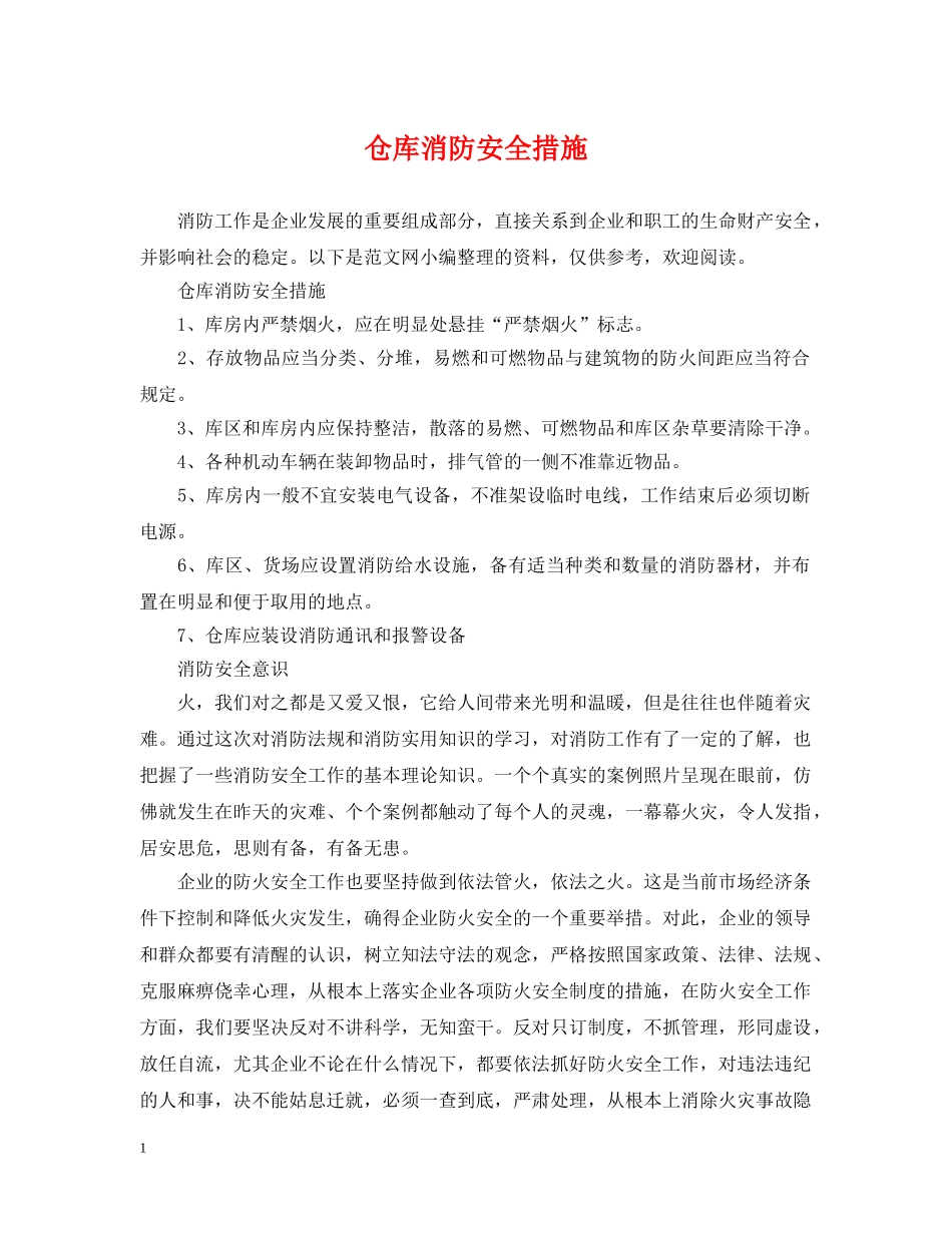 仓库消防安全措施_第1页