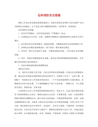 仓库消防安全措施