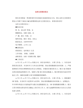 仓库文员简历范文