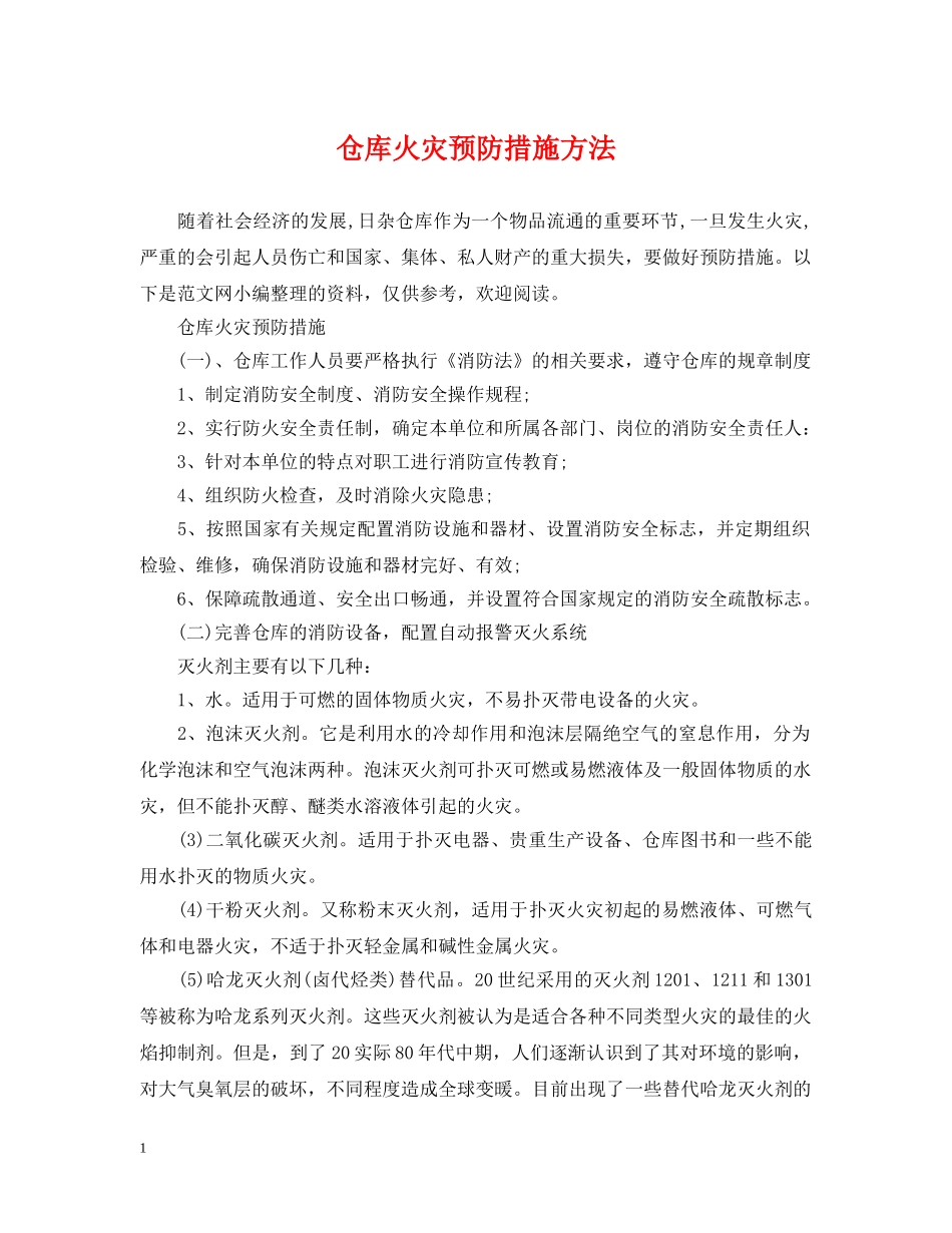 仓库火灾预防措施方法_第1页