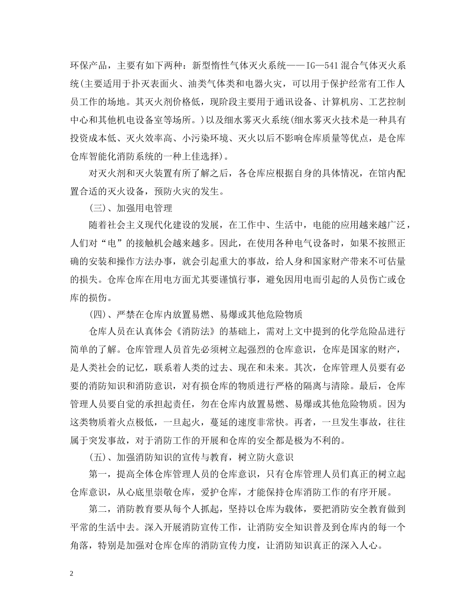 仓库火灾预防措施方法_第2页
