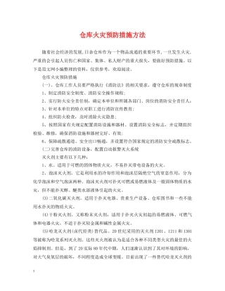 仓库火灾预防措施方法