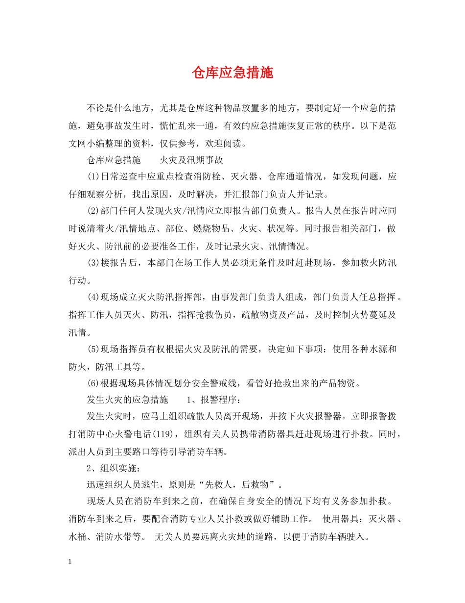 仓库应急措施_第1页