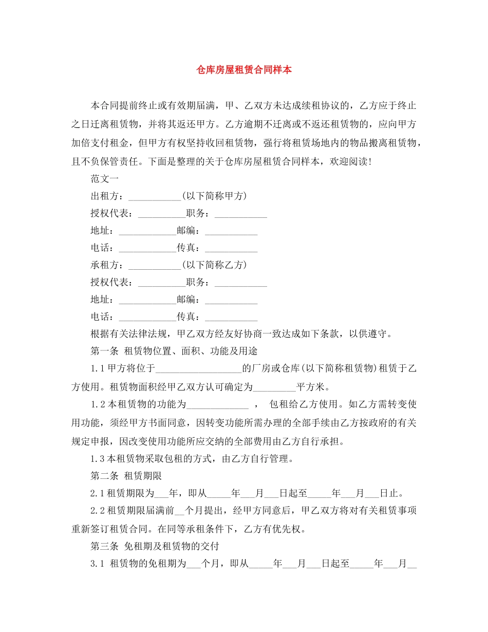 仓库房屋租赁合同样本_第1页