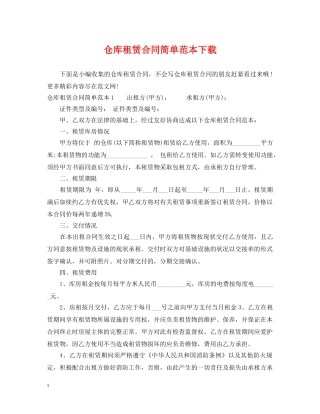 仓库租赁合同简单范本下载