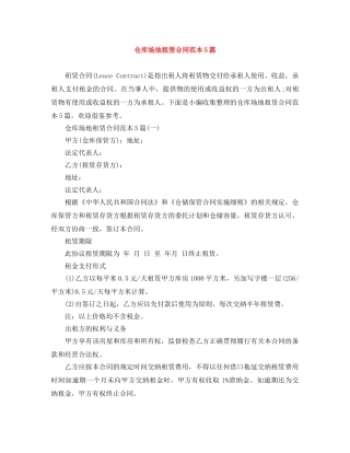 仓库场地租赁合同范本5篇
