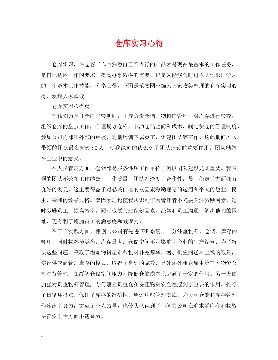 仓库实习心得_第1页
