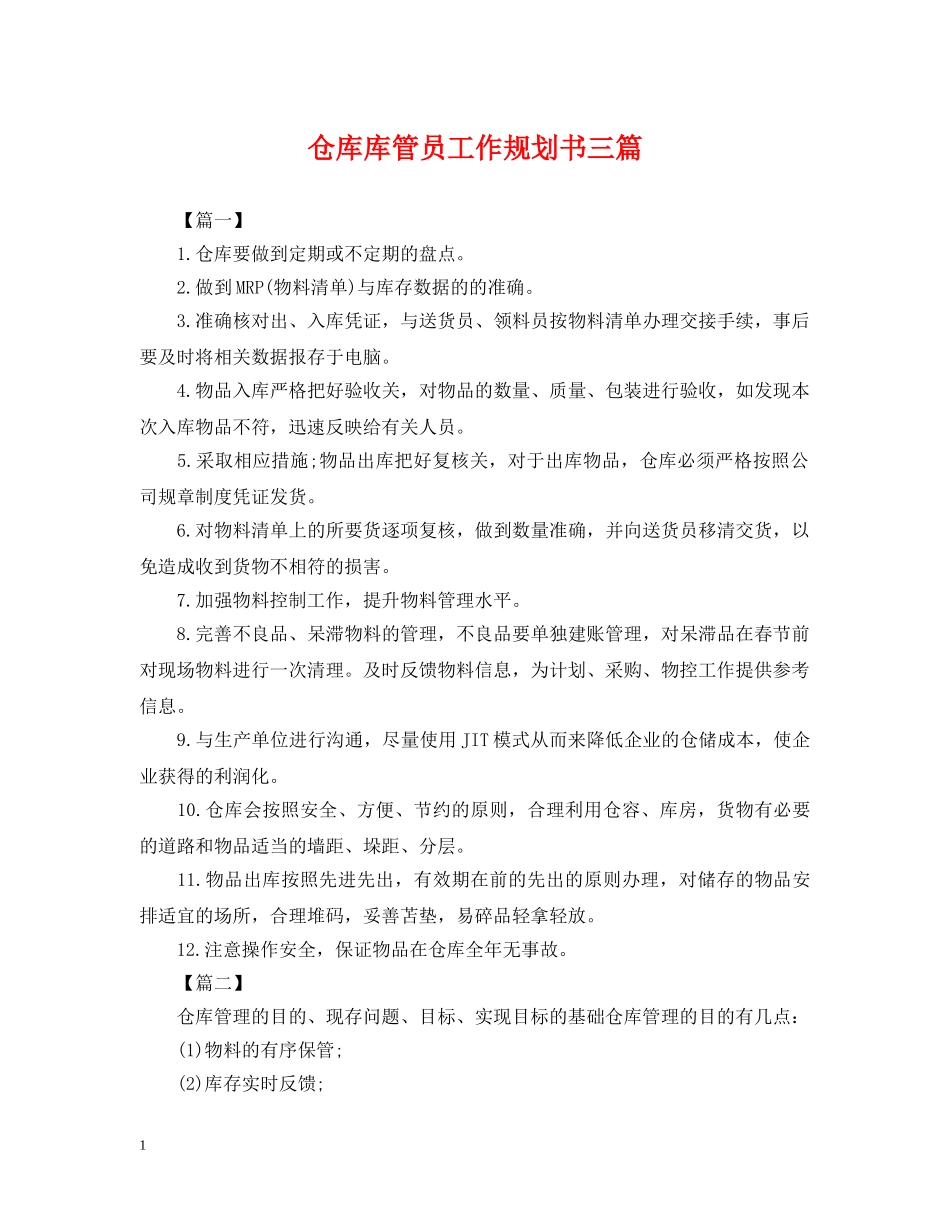仓库库管员工作规划书三篇_第1页