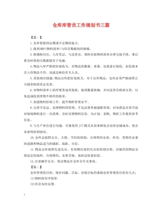 仓库库管员工作规划书三篇