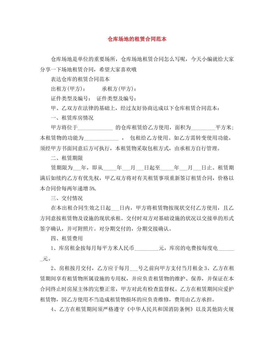 仓库场地的租赁合同范本_第1页