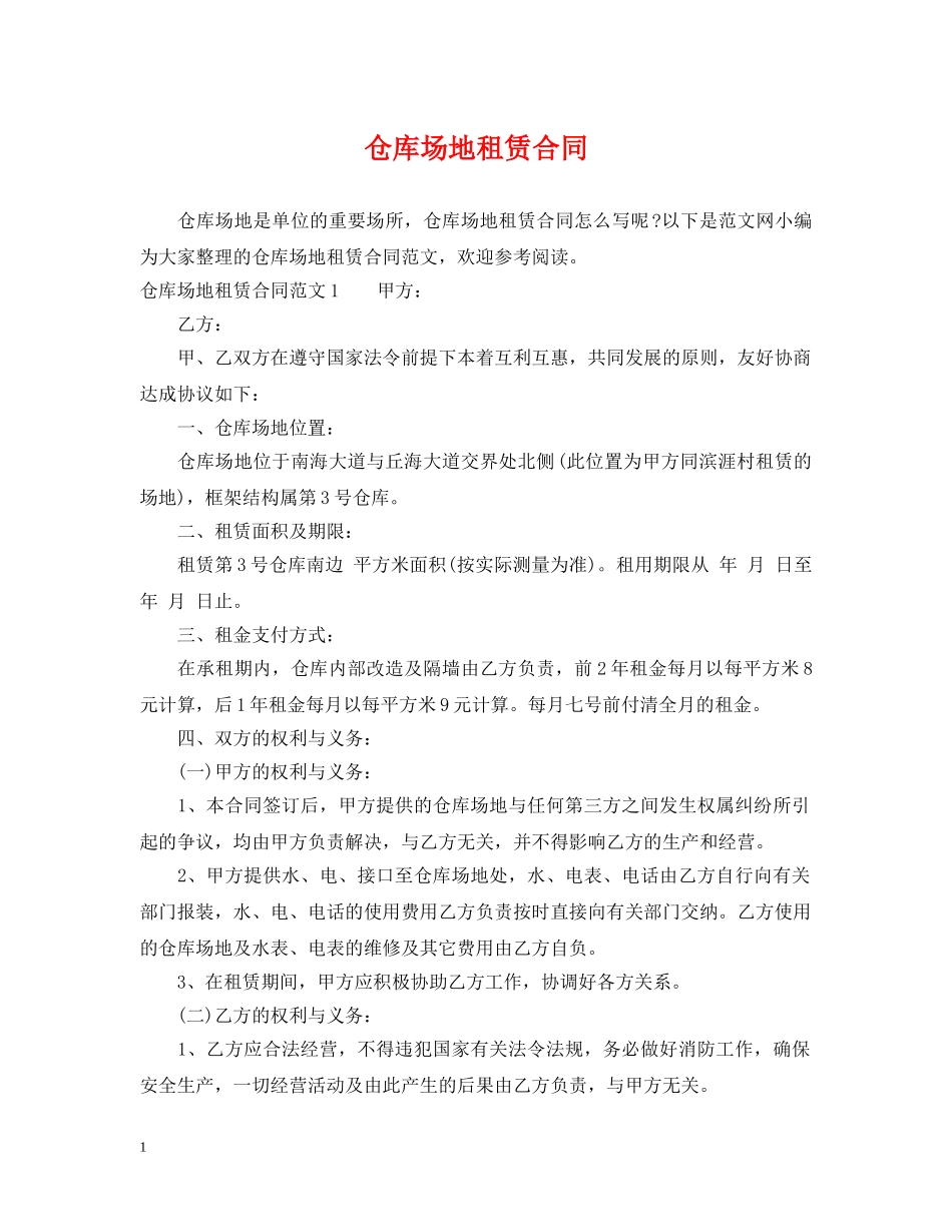 仓库场地租赁合同2_第1页