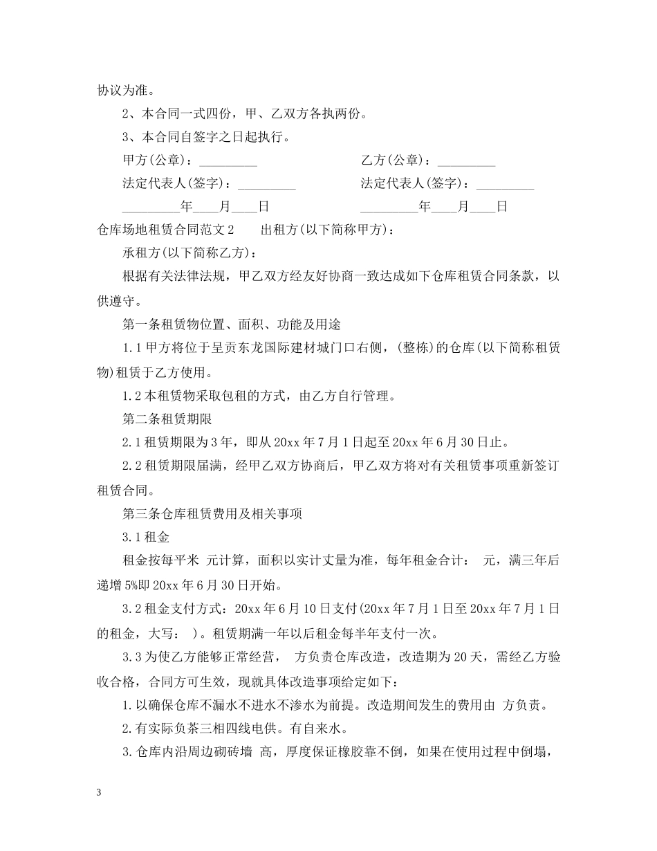 仓库场地租赁合同2_第3页