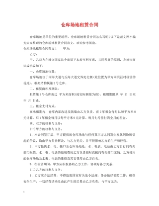 仓库场地租赁合同2