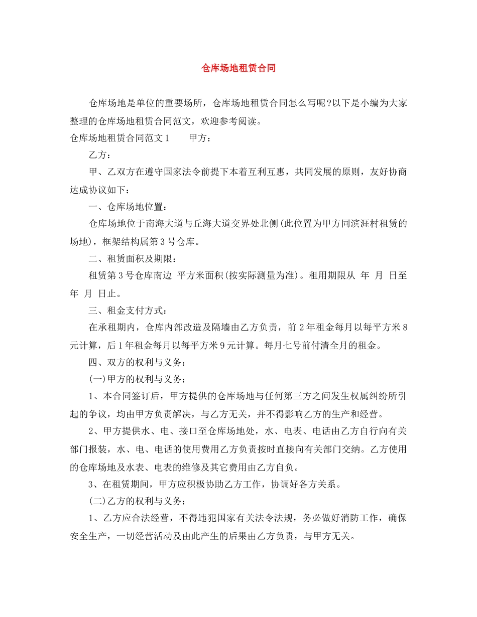 仓库场地租赁合同_第1页