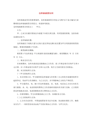 仓库场地租赁合同