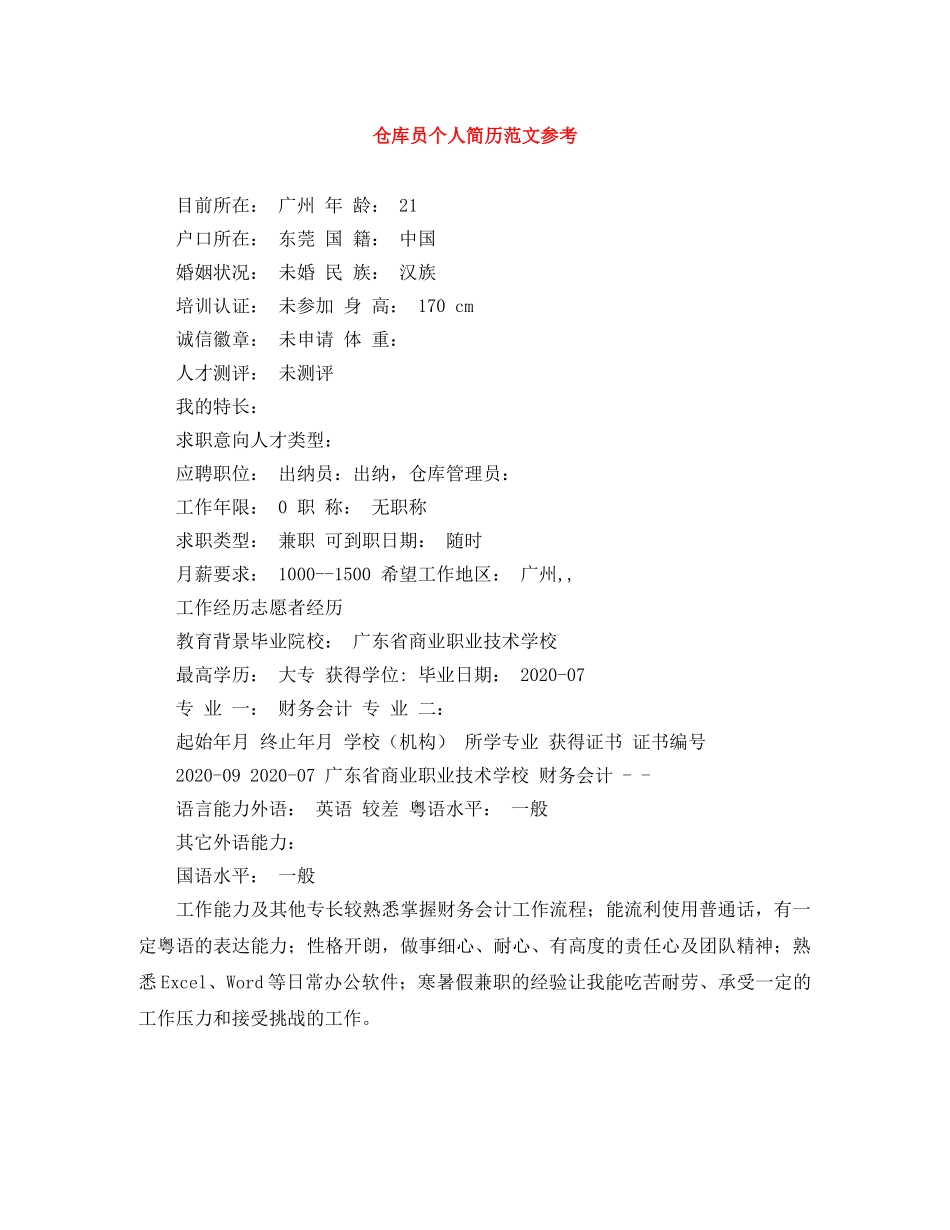 仓库员个人简历范文参考_第1页
