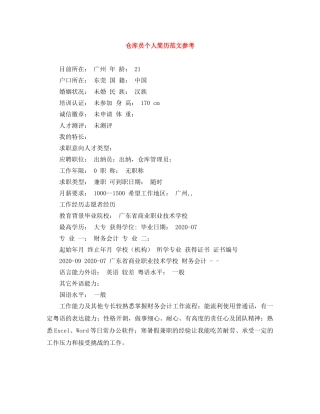 仓库员个人简历范文参考