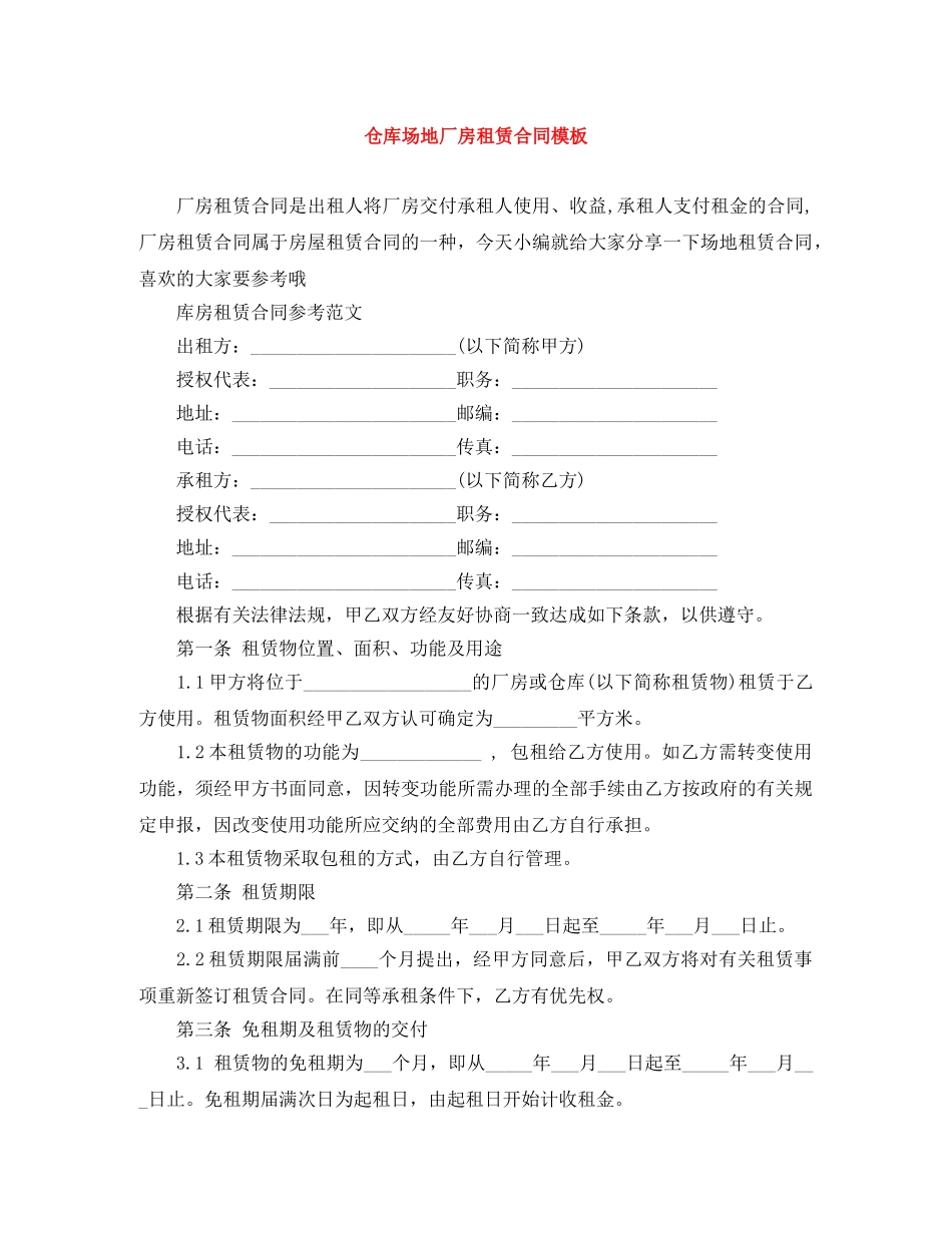 仓库场地厂房租赁合同模板_第1页