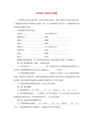 仓库场地厂房租赁合同模板