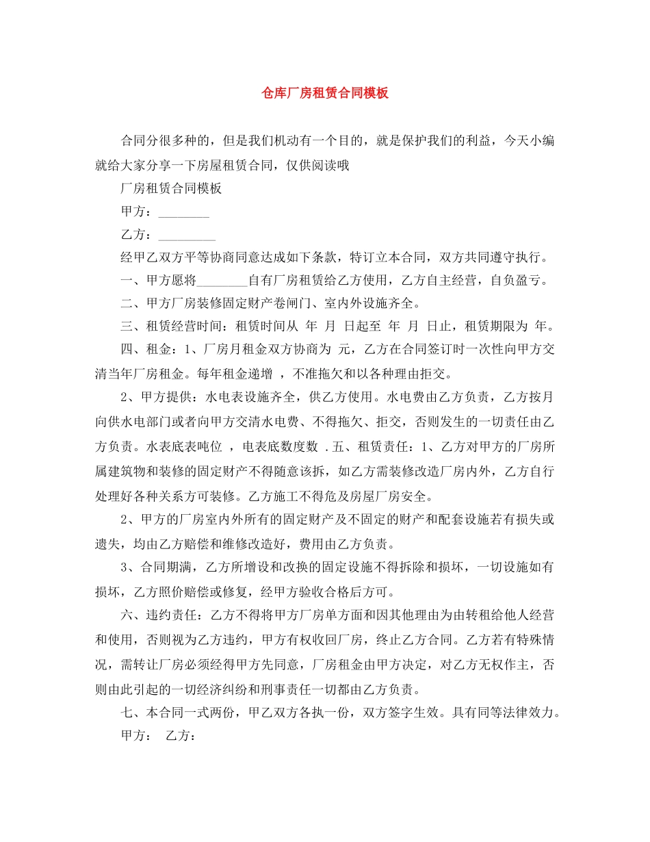 仓库厂房租赁合同模板_第1页