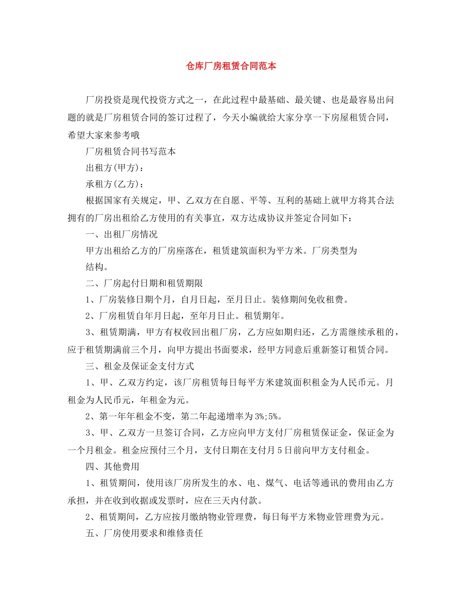 仓库厂房租赁合同范本_第1页