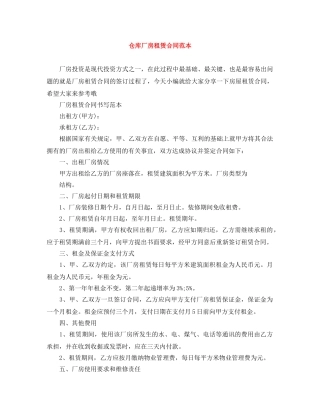 仓库厂房租赁合同范本