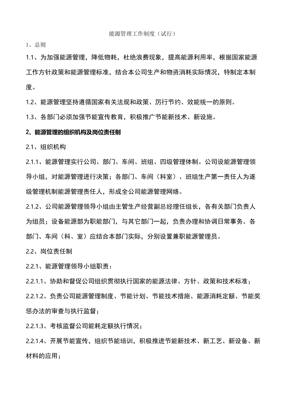 企业能源管理制度73095_第2页
