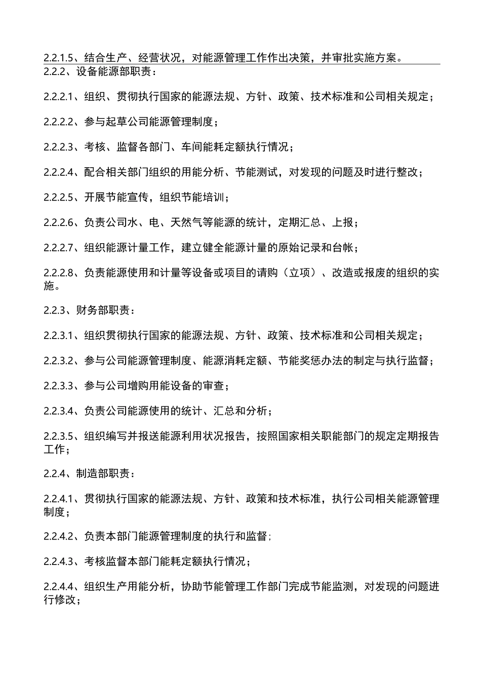 企业能源管理制度73095_第3页
