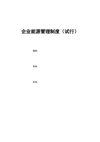 企业能源管理制度73095