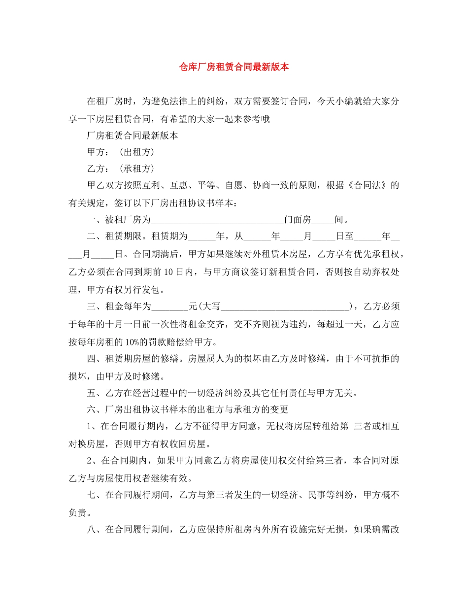 仓库厂房租赁合同最新版本_第1页