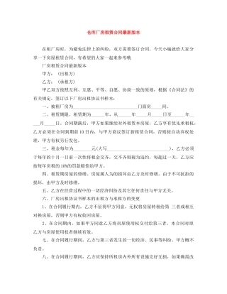 仓库厂房租赁合同最新版本