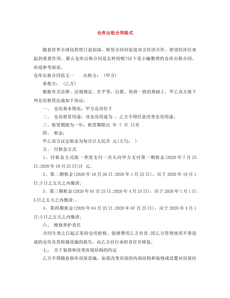 仓库出租合同格式_第1页