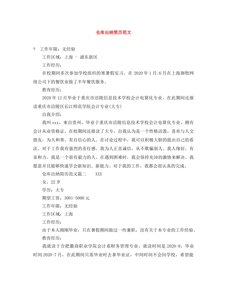 仓库出纳简历范文_第1页