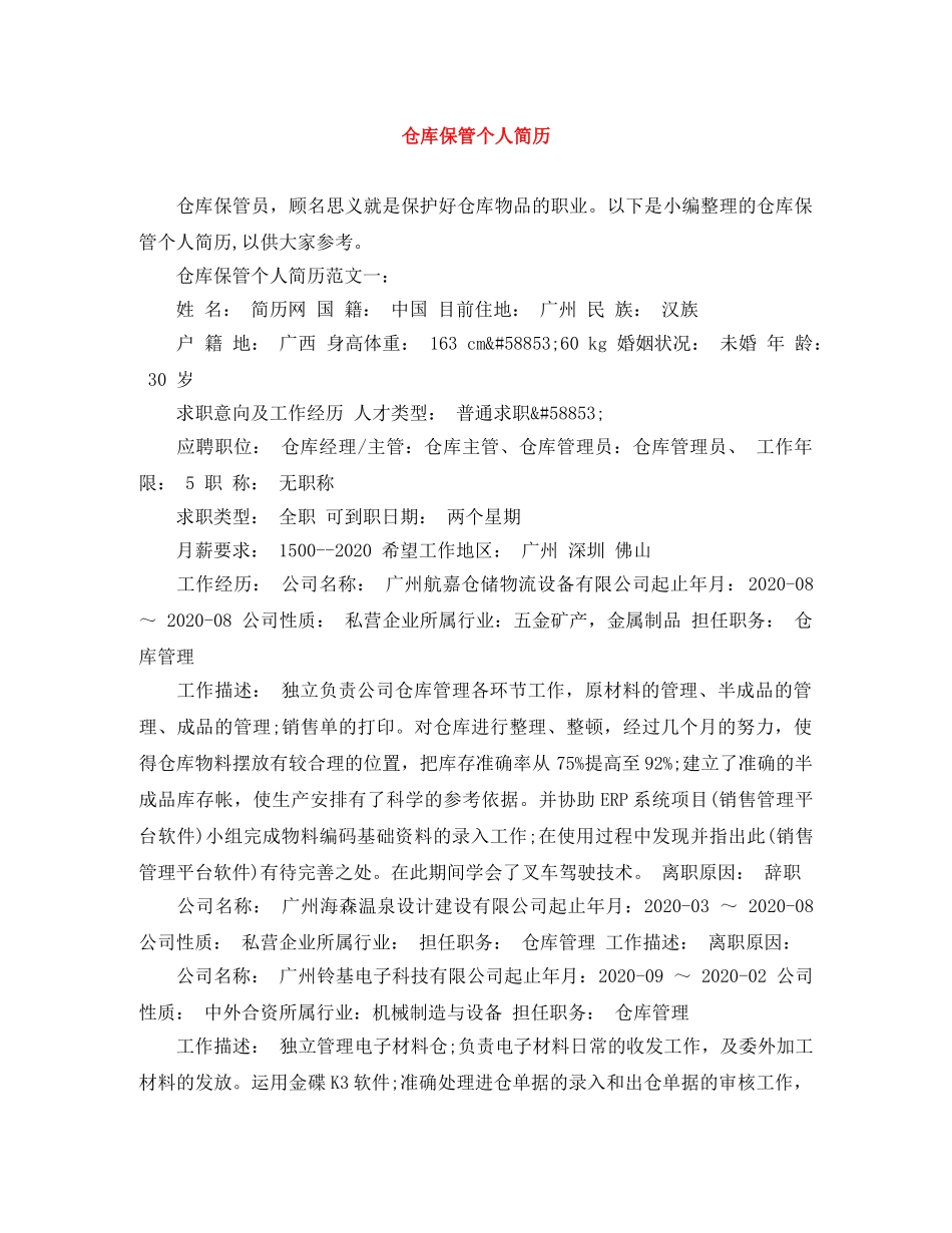 仓库保管个人简历范文大全_第1页