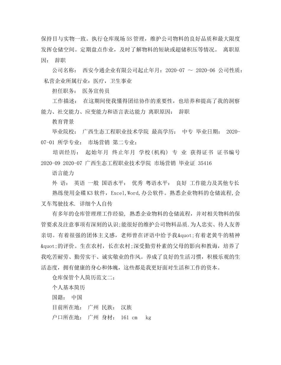 仓库保管个人简历范文大全_第2页