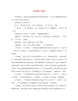 仓库保管个人简历范文大全