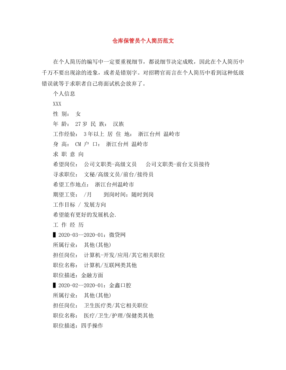 仓库保管员个人简历范文_第1页