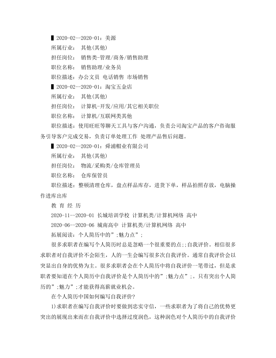 仓库保管员个人简历范文_第2页