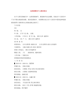 仓库保管员个人简历范文