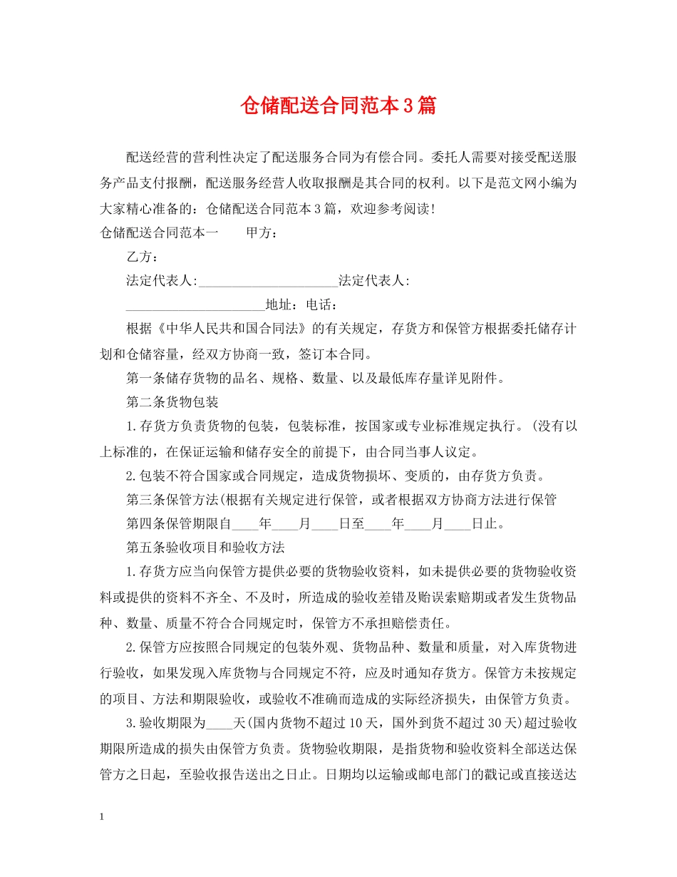 仓储配送合同范本3篇_第1页