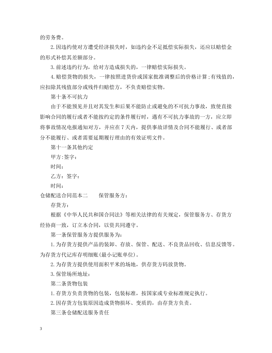 仓储配送合同范本3篇_第3页