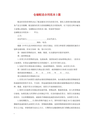 仓储配送合同范本3篇