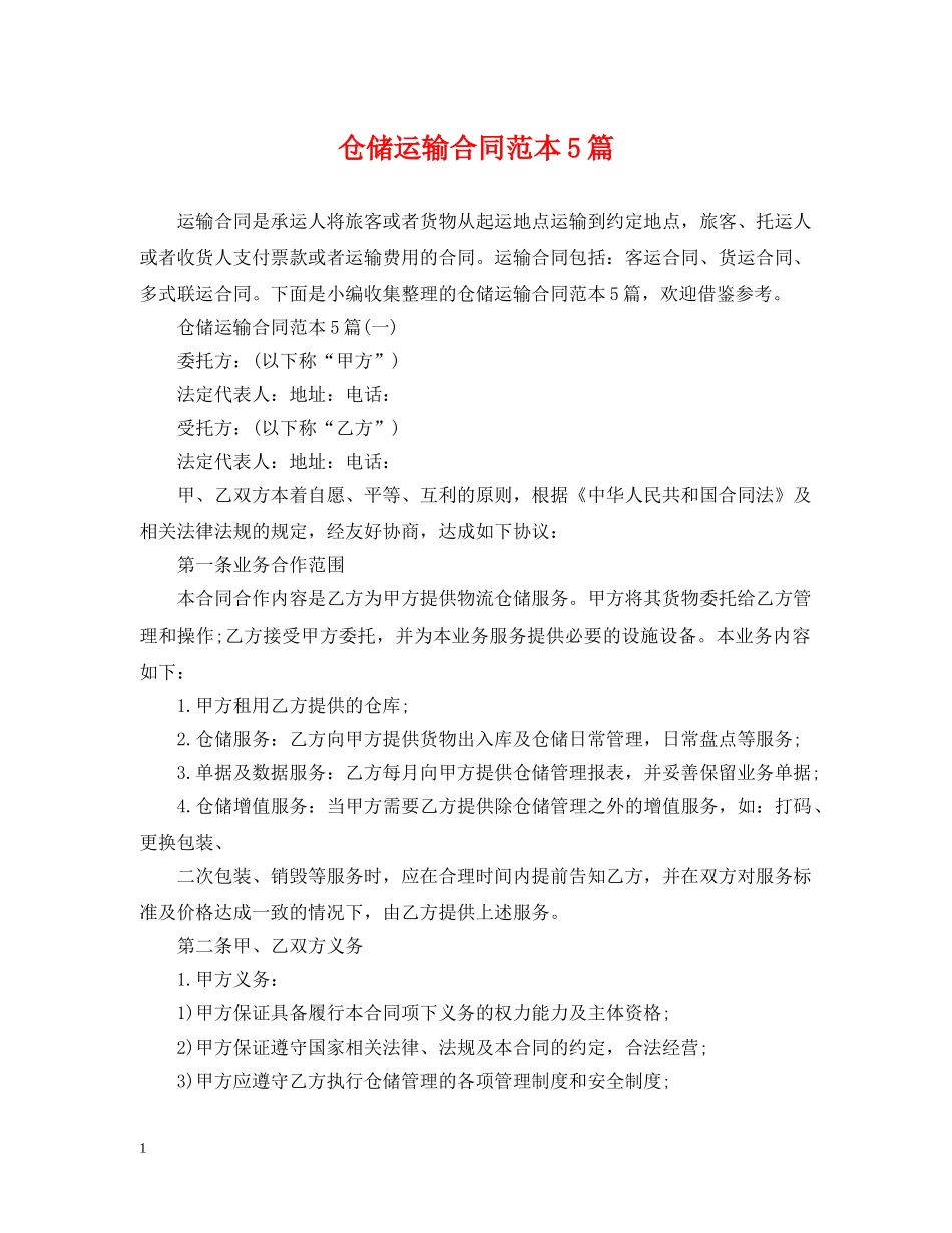 仓储运输合同范本5篇_第1页