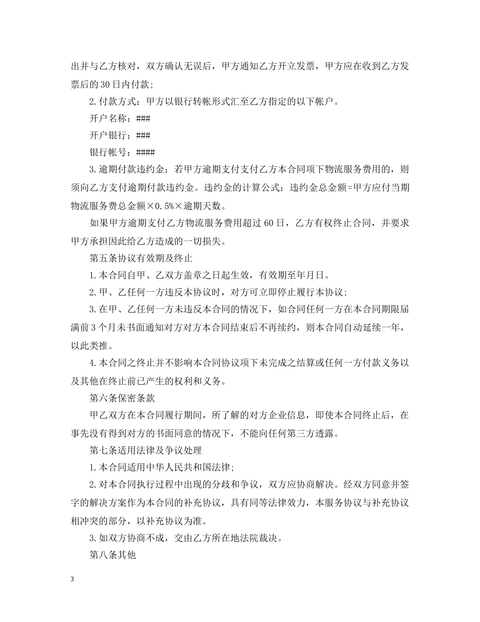 仓储运输合同范本5篇_第3页
